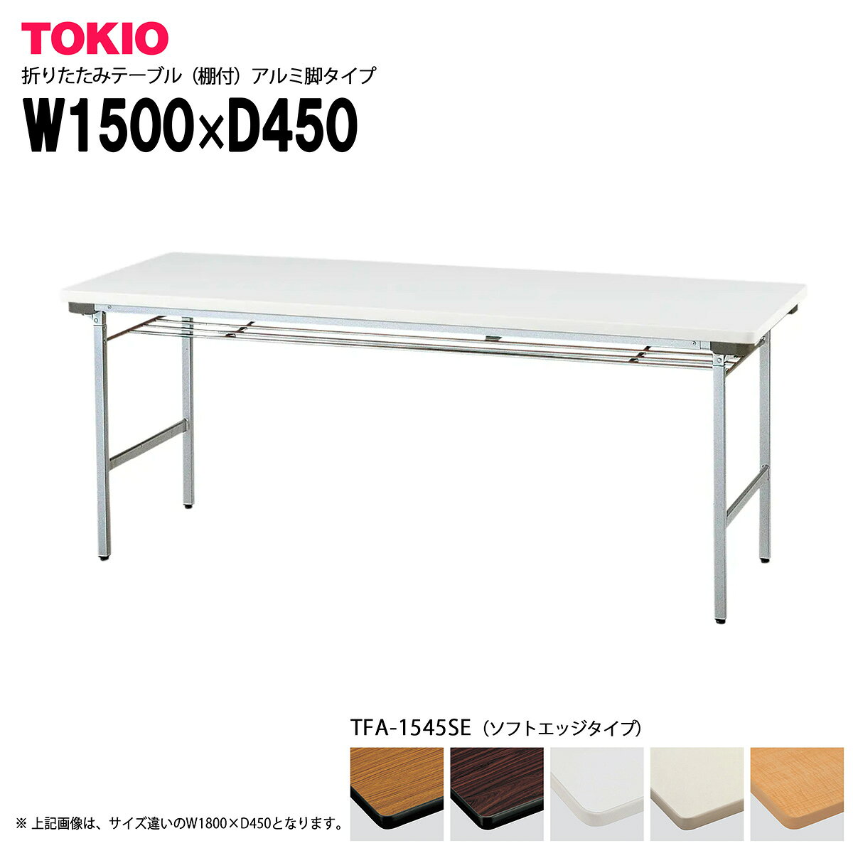 樂天商城 - TOKIO【TFA-1545SE】折りたたみテーブル（棚付）アルミ脚タイプ