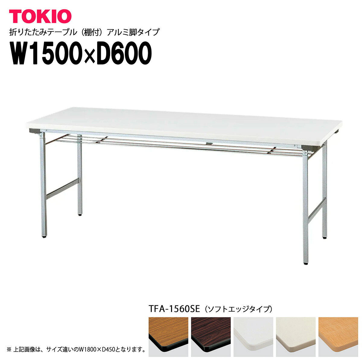 樂天商城 - TOKIO【TFA-1560SE】折りたたみテーブル（棚付）アルミ脚タイプ