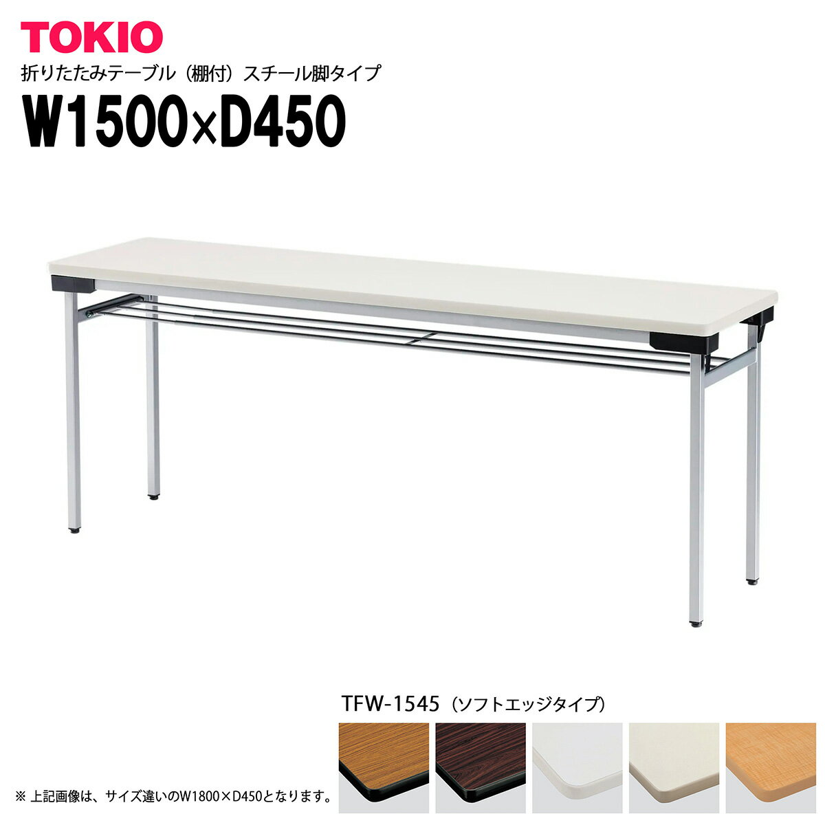 Foldable Type - TOKIO【TFW-1545】折りたたみテーブル 棚付 スチール脚タイプ ゆったり座れるワイドタイプ 脚間広め