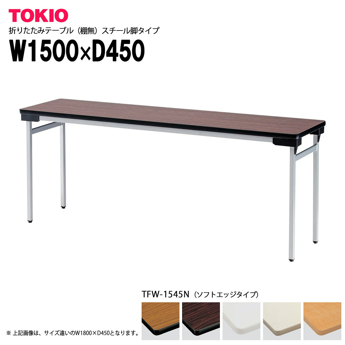 樂天商城 - TOKIO【TFW-1545N】折りたたみテーブル 棚無 スチール脚タイプ ゆったり座れるワイドタイプ 脚間広め