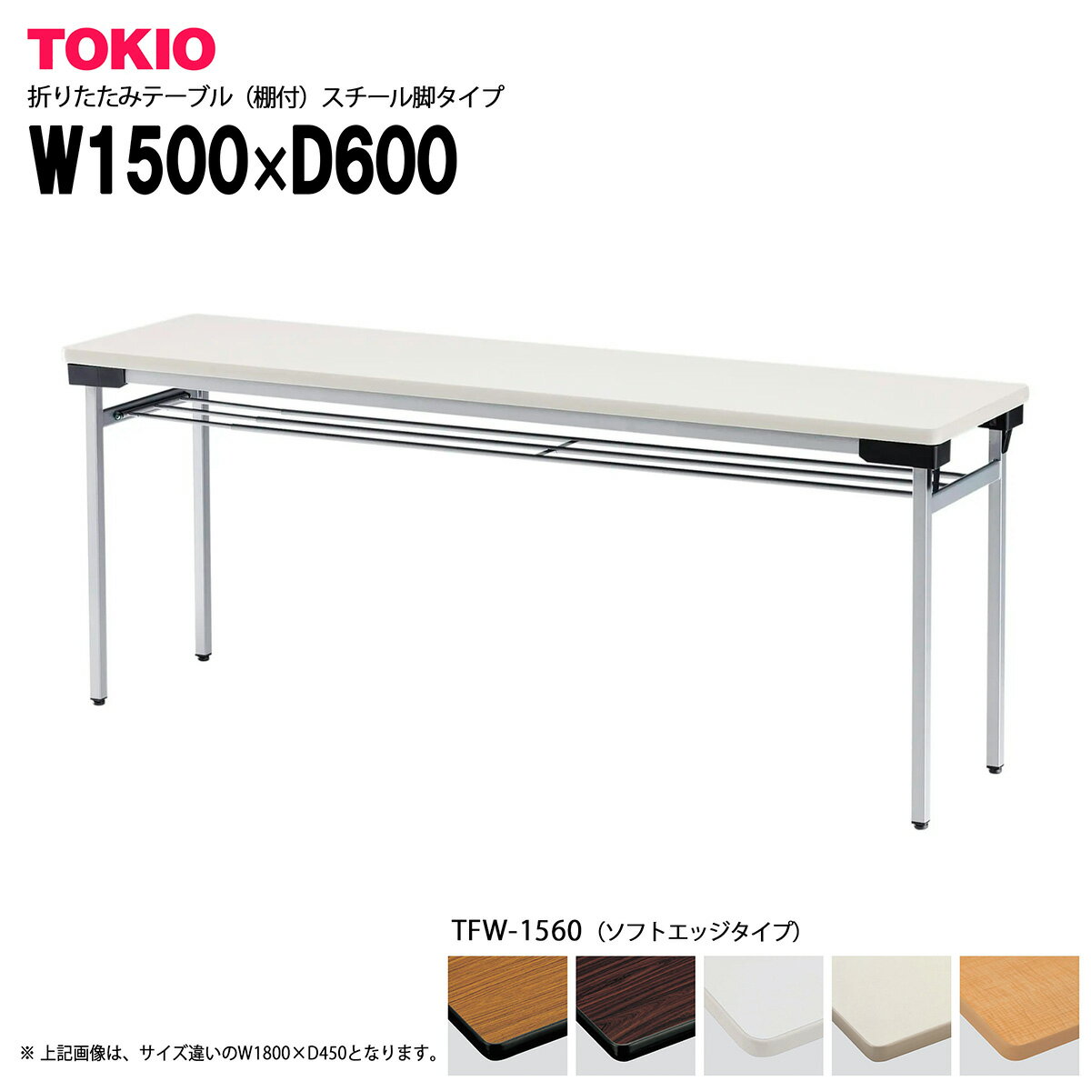 樂天商城 - TOKIO【TFW-1560】折りたたみテーブル 棚付 スチール脚タイプ ゆったり座れるワイドタイプ 脚間広め