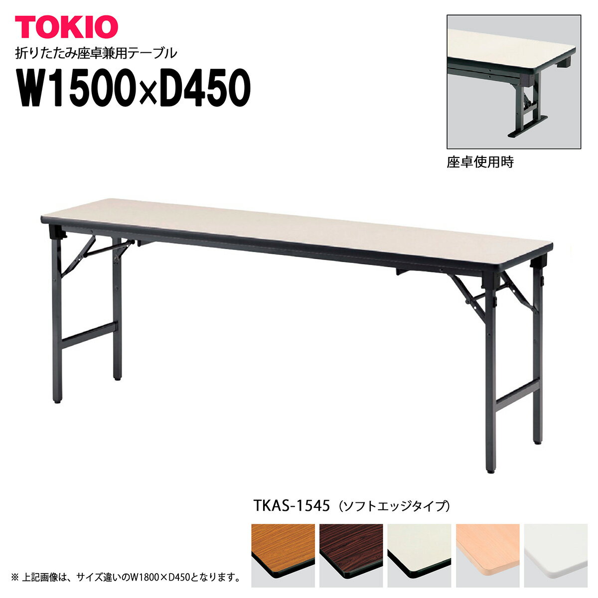 樂天商城 - TOKIO【TKAS-1545】座卓兼用折りたたみテーブル ソフトエッジタイプ