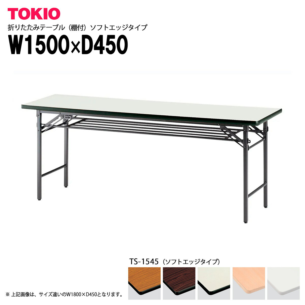 Foldable Type - TOKIO【TS-1545】折りたたみテーブル（棚付）ソフトエッジタイプ