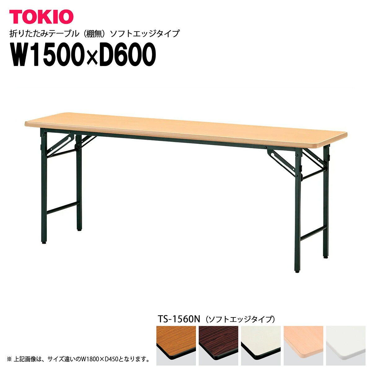 TOKIO【TS-1560N】折りたたみテーブル（棚無）ソフトエッジタイプ
