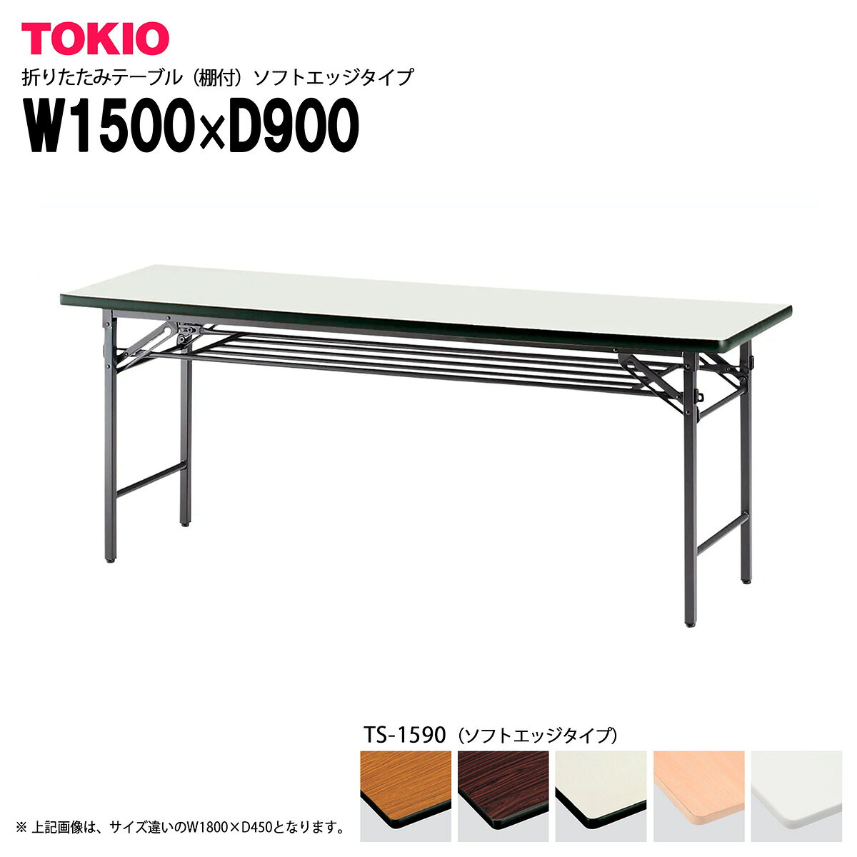 Foldable Type - TOKIO【TS-1590】折りたたみテーブル（棚付）ソフトエッジタイプ