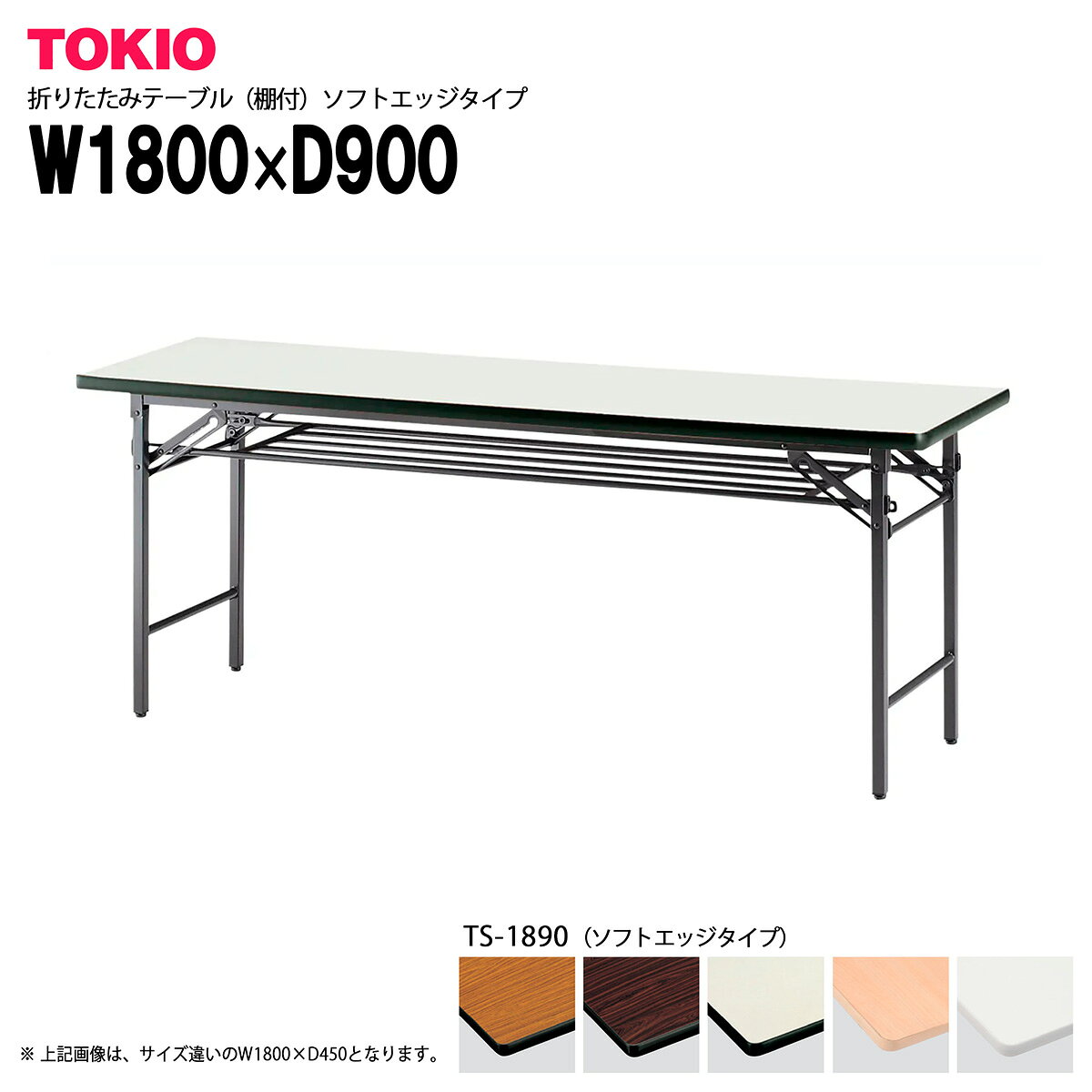 樂天商城 - TOKIO【TS-1890】折りたたみテーブル（棚付）ソフトエッジタイプ