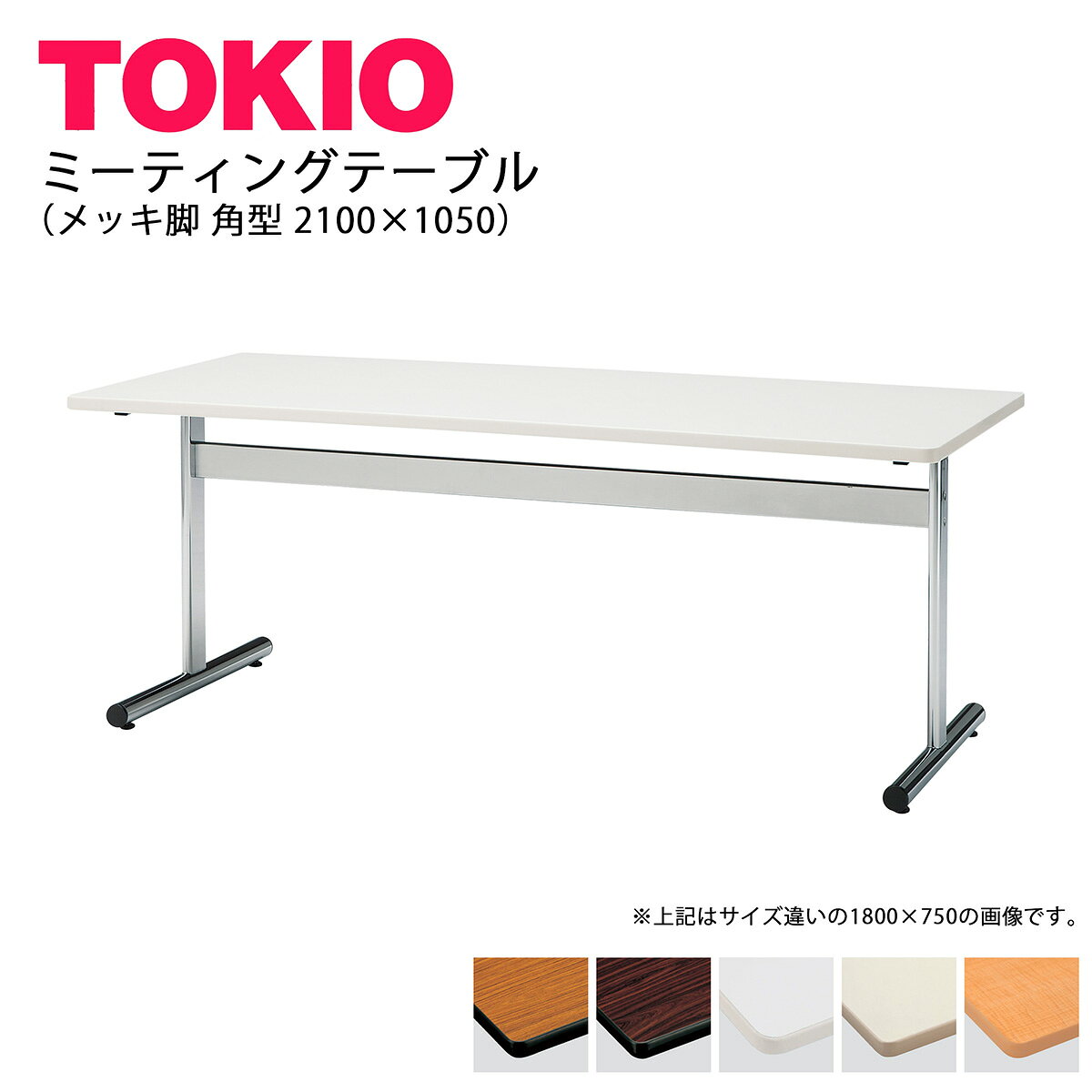 樂天商城 - TOKIO【TT-2105S】ミーティングテーブル メッキ脚 角型 2100×1050