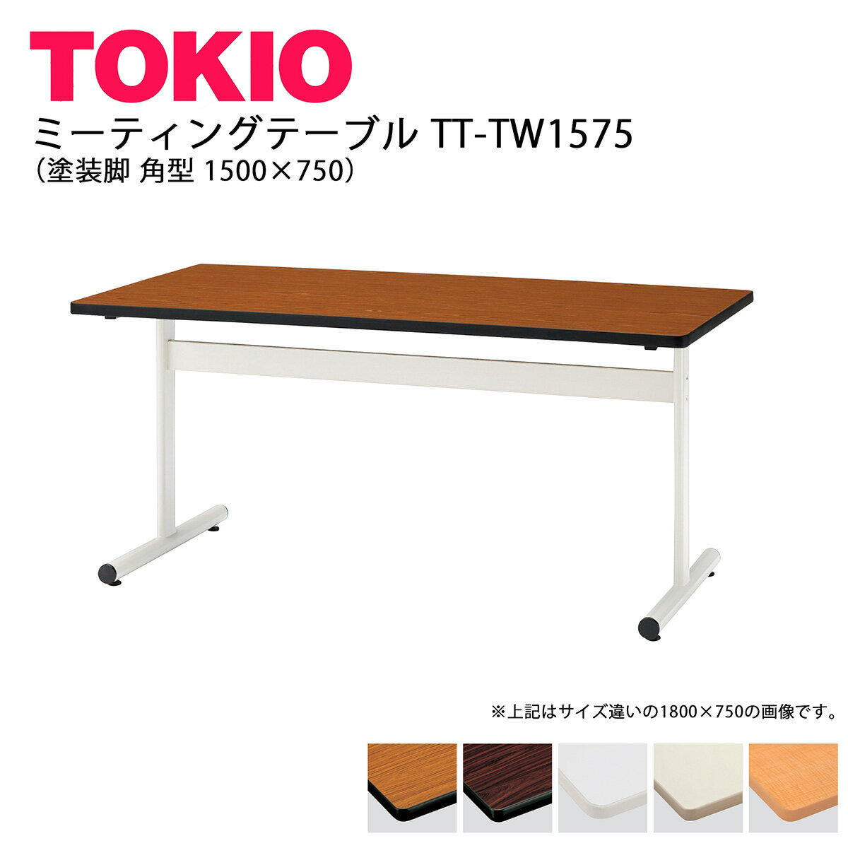 TOKIO【TT-TW1575】ミーティングテーブル 塗装脚 角型 1500×750
