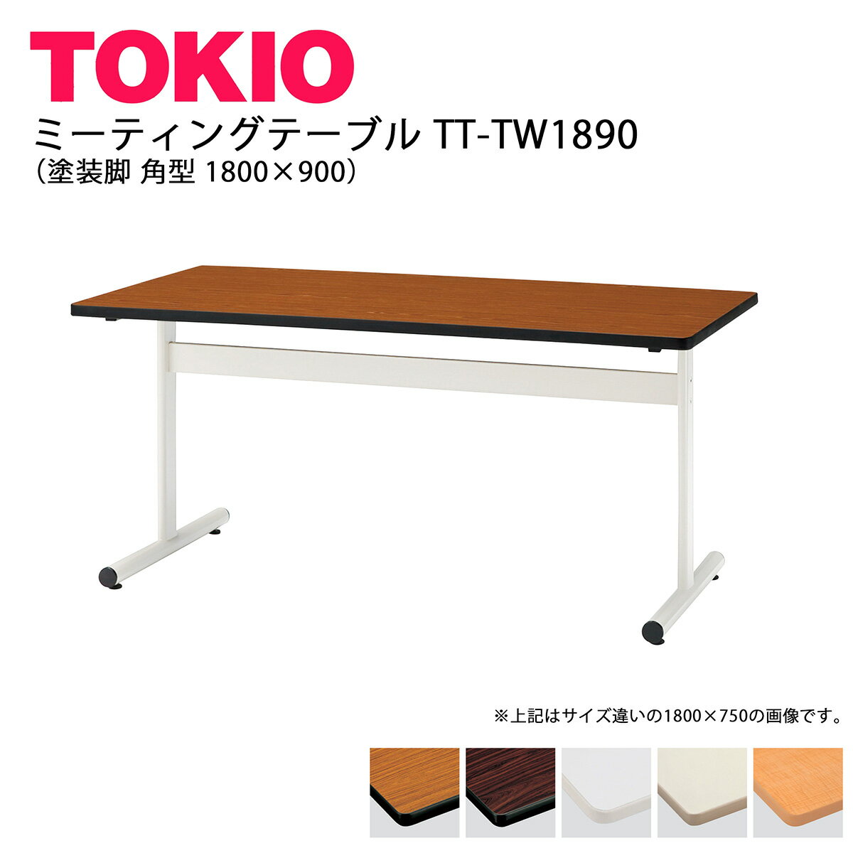TOKIO【TT-TW1890】ミーティングテーブル 塗装脚 角型 1800×900