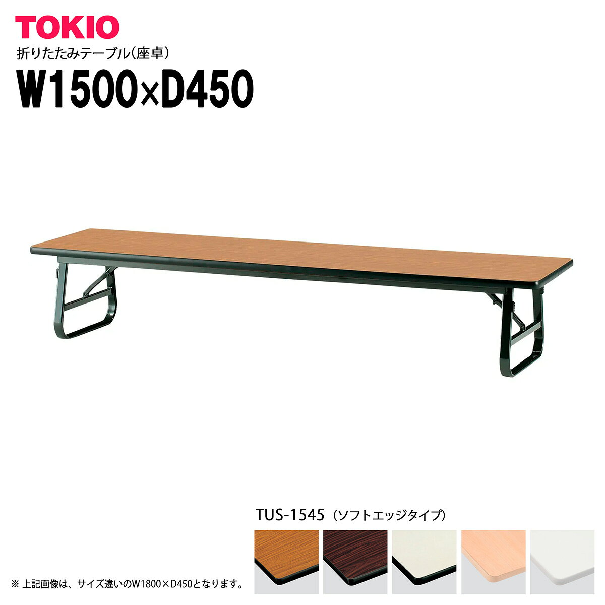 Foldaway Tables - TOKIO【TUS-1545】座卓・折りたたみテーブル ソフトエッジタイプ バネ式