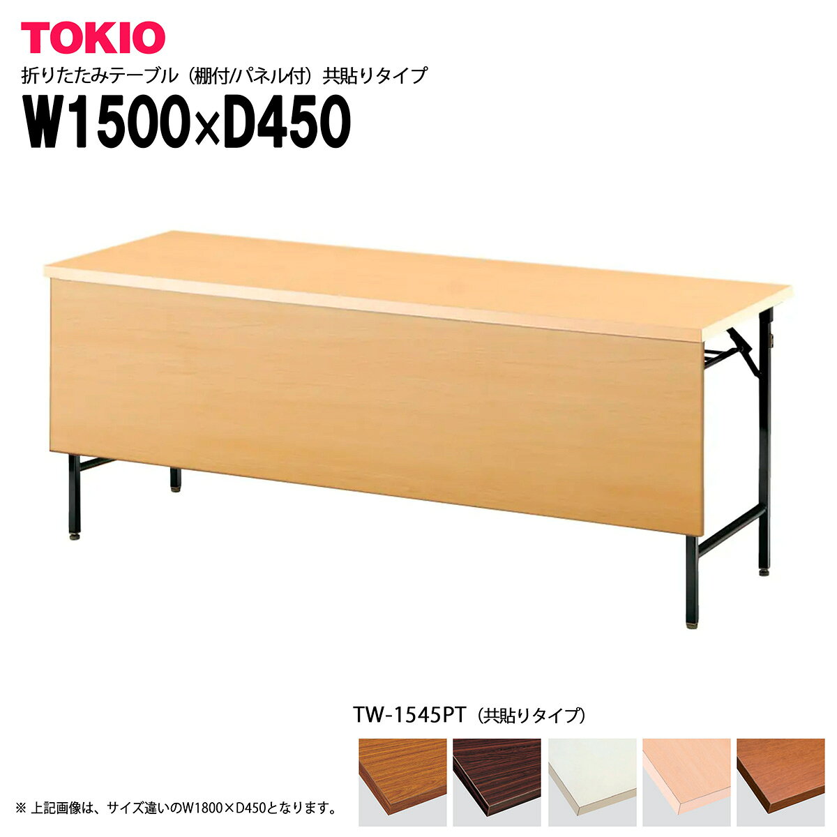 樂天商城 - TOKIO【TW-1545PT】折りたたみテーブル（棚付/パネル付）共貼りタイプ