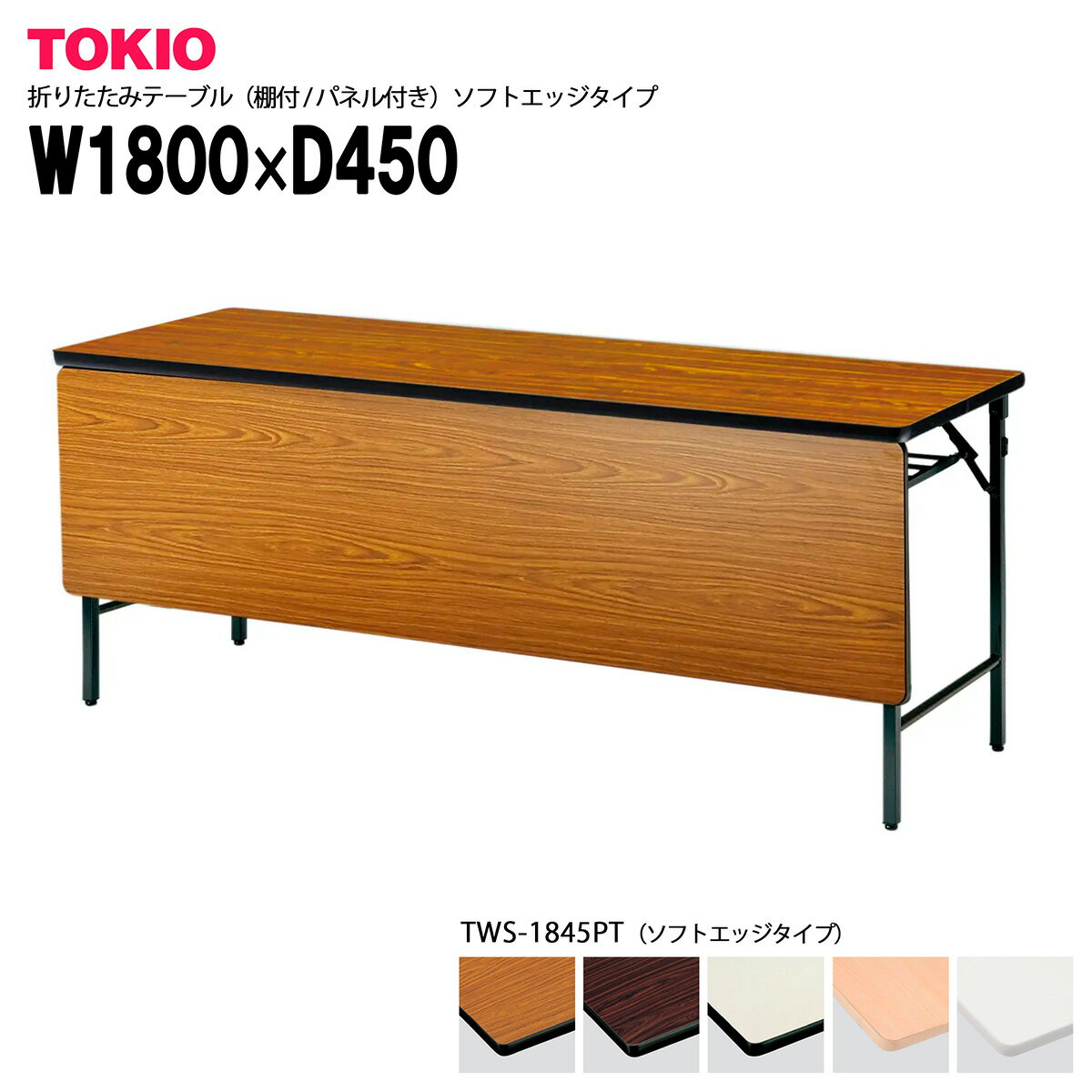 TOKIO【TWS-1845PT】折りたたみテーブル（棚付/パネル付）