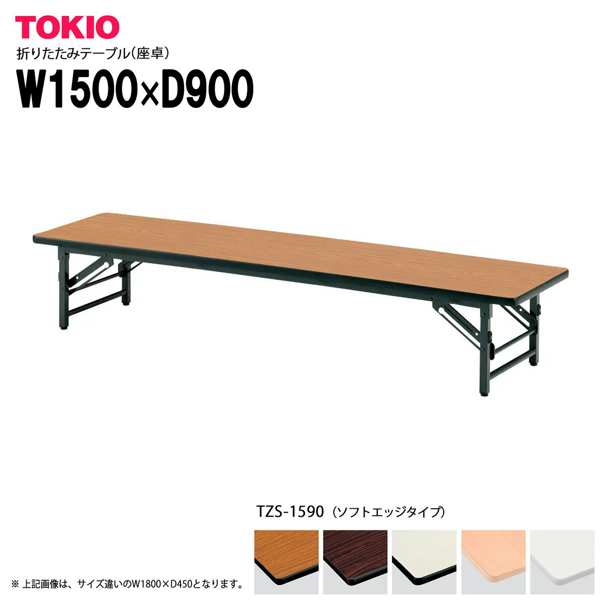 TOKIO【TZS-1590】座卓・折りたたみテーブル ソフトエッジタイプ