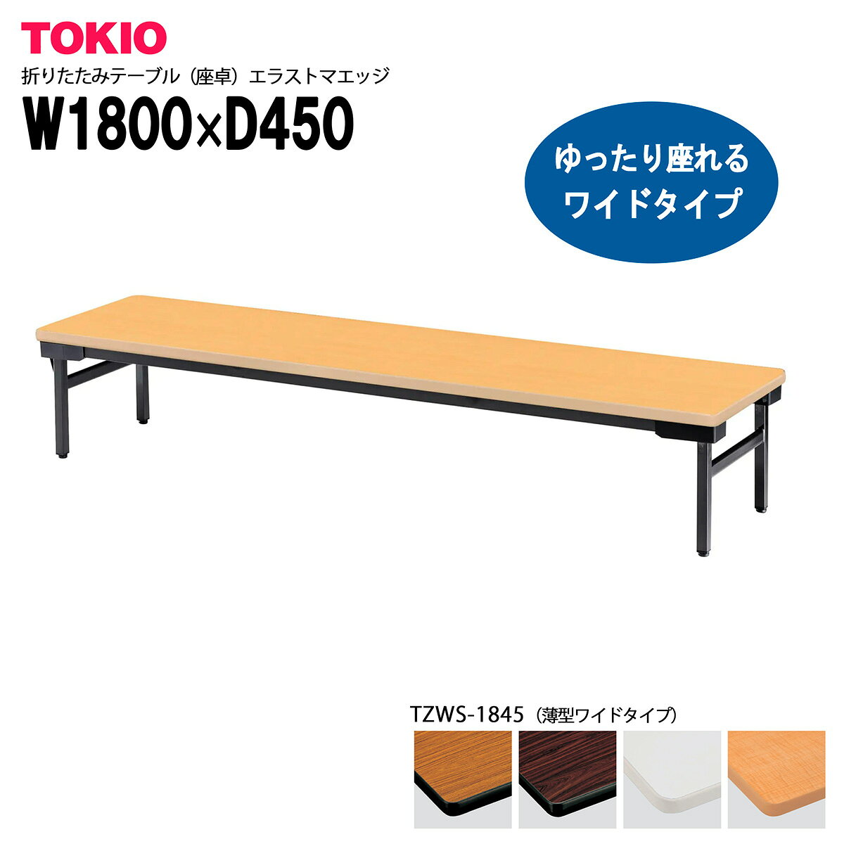 Foldable Type - TOKIO【TZWS-1845】座卓・折りたたみテーブル ゆったり座れるワイドタイプ