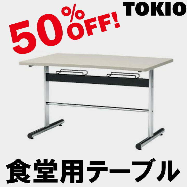 TOKIO【DA-1275】食堂用テーブル