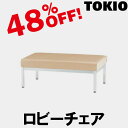 TOKIO【FL-310N】ロビーチェア