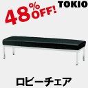 TOKIO【FL-815N】ロビーチェア
