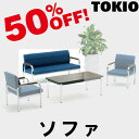 TOKIO【FO-45】簡易応接ソファ