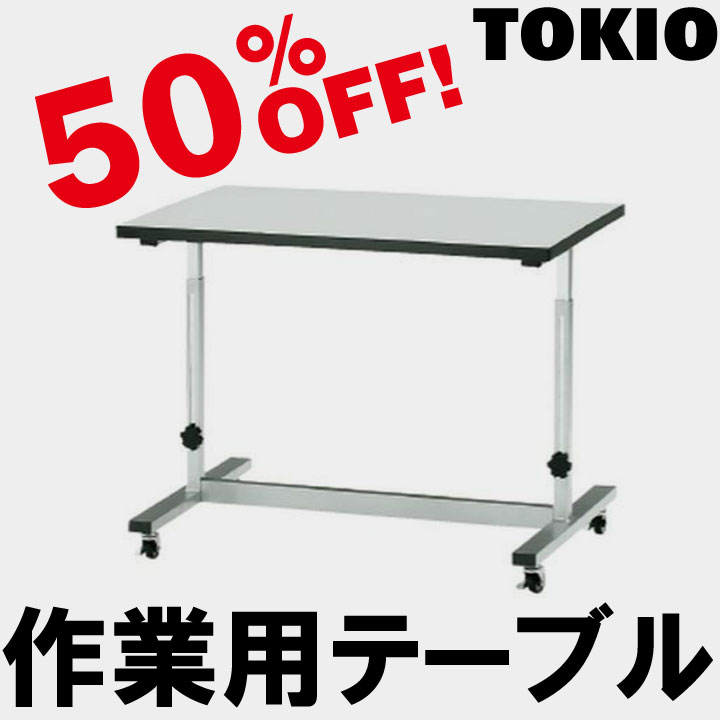 TOKIO FWT-0960 多目的テーブル 組み立て 作業テーブル ワークテーブル 作業台 高さ調整 昇降 可動式 キャスター付き ミーティングテーブル シンプル