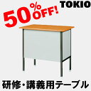 TOKIO【KT-8050】研修・講義用テーブル