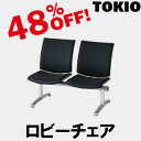 TOKIO【LP-2】2人掛ロビーチェア