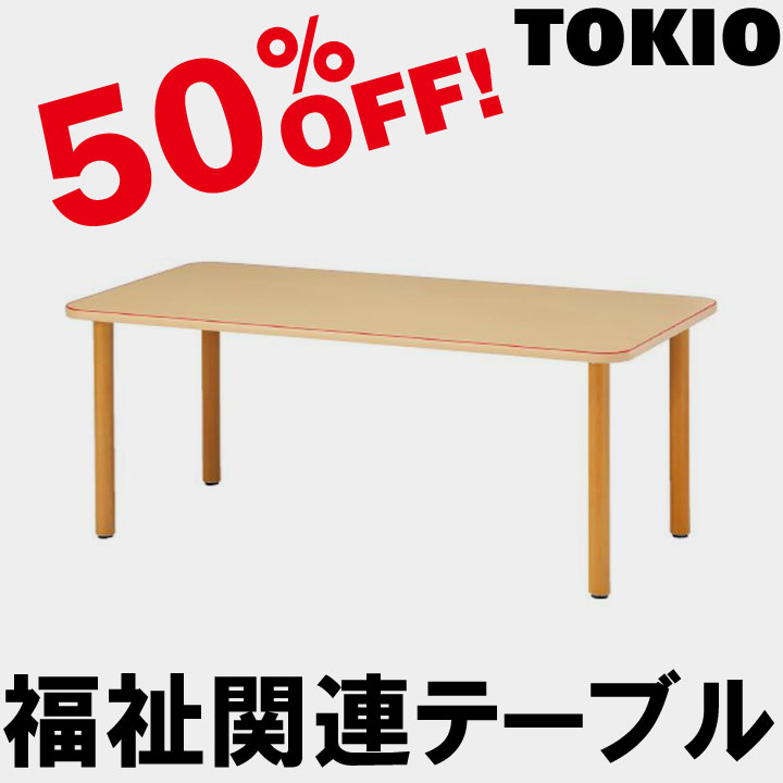 TOKIO【MT-1890】福祉関連テーブル