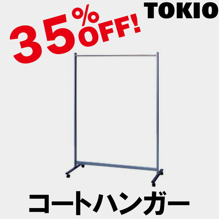 TOKIO【NC-1200】多人数用コートハンガー