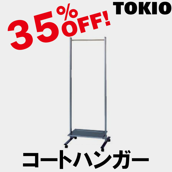 TOKIO【NC-600T】多人数用コートハンガー