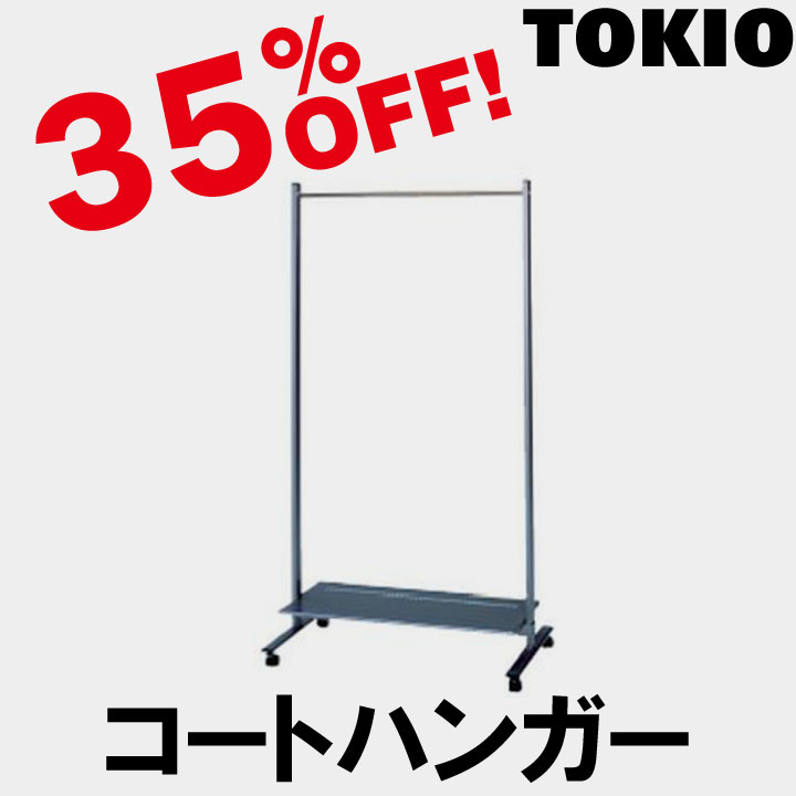 TOKIO【NC-900T】多人数用コートハンガー
