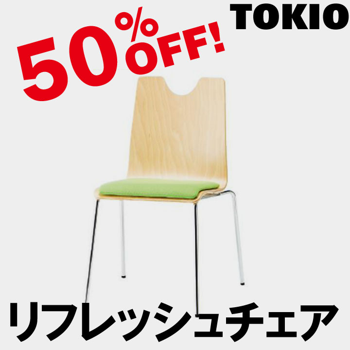 メーカー希望小売価格はメーカーカタログに基づいて掲載しています ■ご注文・送料について ・オフィス家具は日曜・祝日のお届けが出来ません。 ・メーカー直送で発送致します。 ・お急ぎの方は、納期をお問い合わせ下さい。 ・ほとんどの場合フレーム本体の在庫はありますが、受注後レザー張り・布張りをする事も多く、若干の納期が必要です。 ・納期は余裕をもってご指定下さい。 ▼送料は以下のとおりです。 地域 お買い上げ金額 税込49,500円以上 お買い上げ金額 税込49,500円未満 都・府・県（沖縄・離島除く） 送料無料 1,800円（税込） 北海道・沖縄・離島 お見積 お見積 ※北海道・沖縄・離島は別途お見積もりとなります。ご希望商品・お届け先をご記載の上、メールにてお問い合わせ下さい。 ※運送会社の都合により仮に午前着希望でも午後になってしまう場合もございます。配送時間帯はお約束できません。ご了承下さいませ。TOKIO商品についての大切なお知らせインテリアショップファインをご利用いただき誠にありがとうございます。大変申し訳ございませんが、TOKIOメーカー商品のお届けにつきましては、基本的に法人・施設・店舗等のみが対象となっております。個人配送を希望される場合、送料の御見積は可能でございますが、通常よりも割高となりますので、あらかじめご了承のうえ、ご購入をお願いいたします。尚、画像に記載の割引率は現在編集中のため実際の割引率ではございません。ご了承の程、よろしくお願い申し上げます。 ■品番:RMH-□4 ■質量:6.0kg ■仕様: ●背・座部：成型合板、ウレタン塗装 ●座部：成型合板・ウレタンフォーム ●脚部：φ15.9スチールパイプ・クロームメッキ ●座裏部：PP樹脂成型品 ●スタッキング ■サイズ