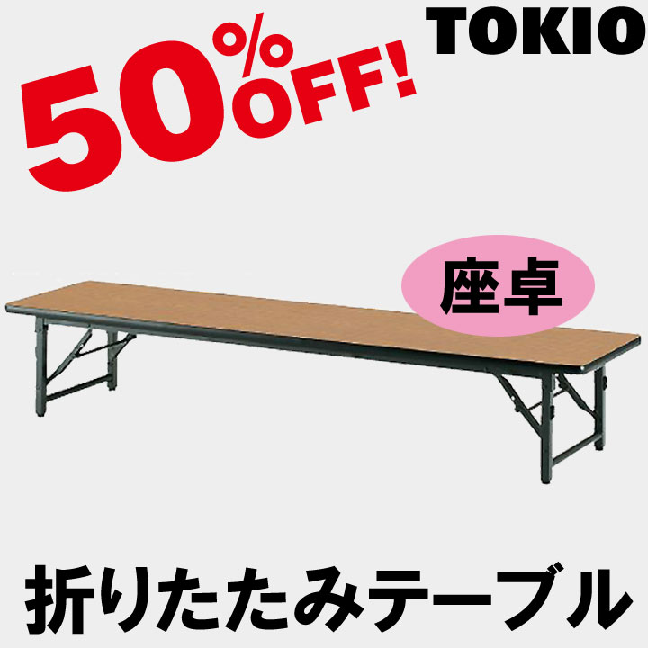 メーカー希望小売価格はメーカーカタログに基づいて掲載しています ■ご注文・送料について ・オフィス家具は日曜・祝日のお届けが出来ません。 ・メーカー直送で発送致します。 ・お急ぎの方は、納期をお問い合わせ下さい。 ・ほとんどの場合フレーム本体の在庫はありますが、受注後レザー張り・布張りをする事も多く、若干の納期が必要です。 ・納期は余裕をもってご指定下さい。 ▼送料は以下のとおりです。 地域 お買い上げ金額 税込49,500円以上 お買い上げ金額 税込49,500円未満 都・府・県（沖縄・離島除く） 送料無料 1,800円（税込） 北海道・沖縄・離島 お見積 お見積 ※北海道・沖縄・離島は別途お見積もりとなります。ご希望商品・お届け先をご記載の上、メールにてお問い合わせ下さい。 ※運送会社の都合により仮に午前着希望でも午後になってしまう場合もございます。配送時間帯はお約束できません。ご了承下さいませ。TOKIO商品についての大切なお知らせインテリアショップファインをご利用いただき誠にありがとうございます。大変申し訳ございませんが、TOKIOメーカー商品のお届けにつきましては、基本的に法人・施設・店舗等のみが対象となっております。個人配送を希望される場合、送料の御見積は可能でございますが、通常よりも割高となりますので、あらかじめご了承のうえ、ご購入をお願いいたします。尚、画像に記載の割引率は現在編集中のため実際の割引率ではございません。ご了承の程、よろしくお願い申し上げます。 ※上の写真はサイズ違いになります ■品番:TBS-1860 ■サイズ:W1800×D600×H330 ■質量:22.0kg ■仕様: ●天板：28mm厚メラミン化粧板・フラッシュ構造・ソフトエッジ ●脚部：26角スチールパイプ・焼付塗装・アジャスター付 ●折畳み機能：バネ式 ●廃材利用 ●グリーン購入適合品