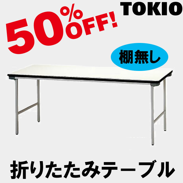 TOKIO【TF-1860N】折りたたみテーブル