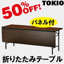 TOKIO【TS-1860PN】折りたたみテーブル