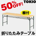 TOKIO【TW-1545T】折りたたみテーブル(3)