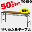 TOKIO【TWS-1875T】折りたたみテーブル