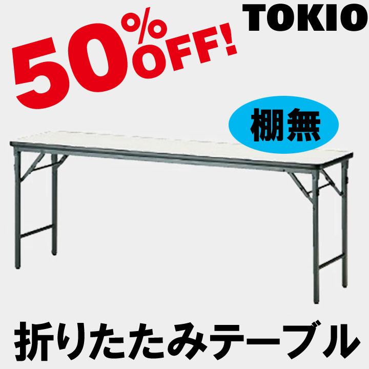 TOKIO【TWS-1260TN】折りたたみテーブル