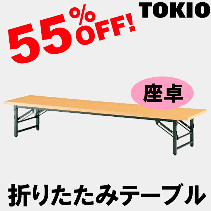 メーカー希望小売価格はメーカーカタログに基づいて掲載しています ■ご注文・送料について ・オフィス家具は日曜・祝日のお届けが出来ません。 ・メーカー直送で発送致します。 ・お急ぎの方は、納期をお問い合わせ下さい。 ・ほとんどの場合フレーム本体の在庫はありますが、受注後レザー張り・布張りをする事も多く、若干の納期が必要です。 ・納期は余裕をもってご指定下さい。 ▼送料は以下のとおりです。 地域 お買い上げ金額 税込49,500円以上 お買い上げ金額 税込49,500円未満 都・府・県（沖縄・離島除く） 送料無料 1,800円（税込） 北海道・沖縄・離島 お見積 お見積 ※北海道・沖縄・離島は別途お見積もりとなります。ご希望商品・お届け先をご記載の上、メールにてお問い合わせ下さい。 ※運送会社の都合により仮に午前着希望でも午後になってしまう場合もございます。配送時間帯はお約束できません。ご了承下さいませ。TOKIO商品についての大切なお知らせインテリアショップファインをご利用いただき誠にありがとうございます。大変申し訳ございませんが、TOKIOメーカー商品のお届けにつきましては、基本的に法人・施設・店舗等のみが対象となっております。個人配送を希望される場合、送料の御見積は可能でございますが、通常よりも割高となりますので、あらかじめご了承のうえ、ご購入をお願いいたします。尚、画像に記載の割引率は現在編集中のため実際の割引率ではございません。ご了承の程、よろしくお願い申し上げます。 ※上の写真はサイズ違いになります ■品番:TZ-1590 ■サイズ:W1500×D900×H330 ■質量:19.0kg ■仕様: ●天板：28mm厚メラミン化粧板・フラッシュ構造・共貼り ●脚部：26角スチールパイプ・焼付塗装・アジャスター付 ●折畳み機能：スライド式 ●廃材利用 ●グリーン購入適合品