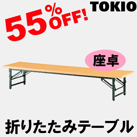 TOKIO【TZ-1545】座卓・折りたたみテーブル