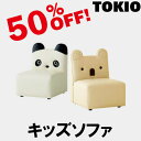 TOKIO【S9045-10・S3009-10】キッズソファ