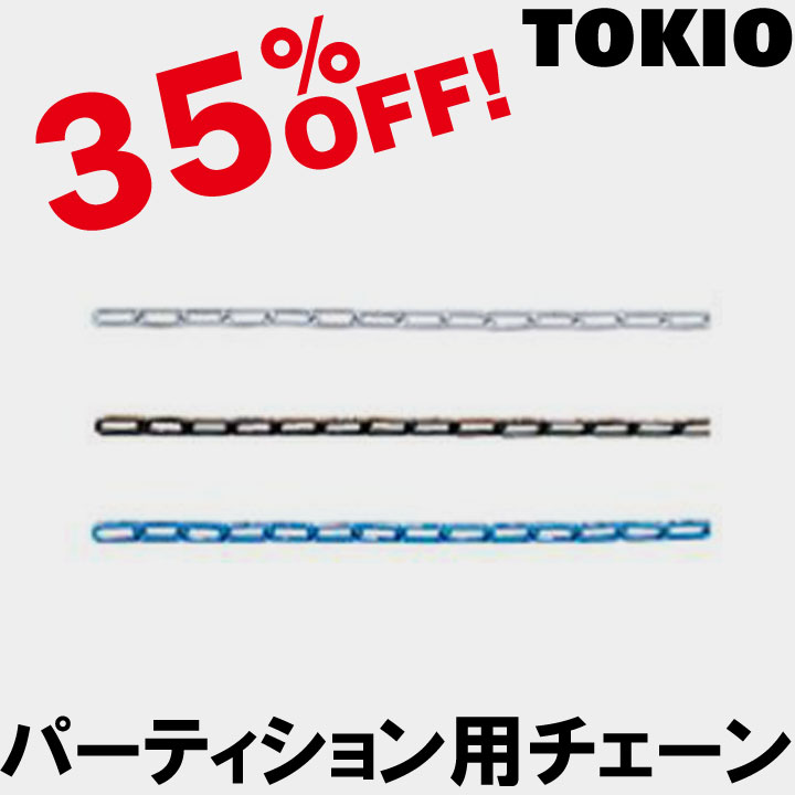 樂天商城 - TOKIO【KP-□】パーティション用チェーン
