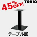 TOKIO【KSS-7460BB】テーブル脚 角ベース(H700mm)(3)