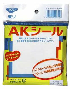 東リ AKシール 10枚入り 住宅用 シール パネルカーペットテープ フローリング 滑り止め 接着シール ラグ マット カーペット 固定 床暖房OK 繰り返し 吸着式