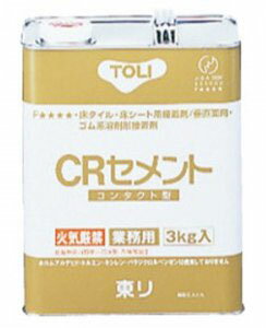 東リ CRセメント 3kg缶 巾木の出隅用接着剤