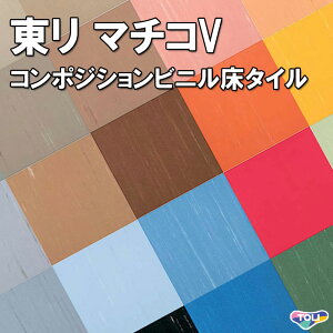 東リ Pタイル 【マチコV】 ※ケース単位の販売 ビニル系床材