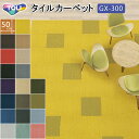 東リ タイルカーペット|GX-300 20色 50×50cm ナノクリン 防炎 制電 重歩行