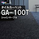 東リ タイルカーペット｜GA-100T（シャインマーブル）オフィス 店舗 50×50 ベージュ ブラウン グリーン グレー ネイビー ブラック 制電 撥水 住宅 店舗 玄関 室内 床 リフォーム DIY 防炎 制電 防汚