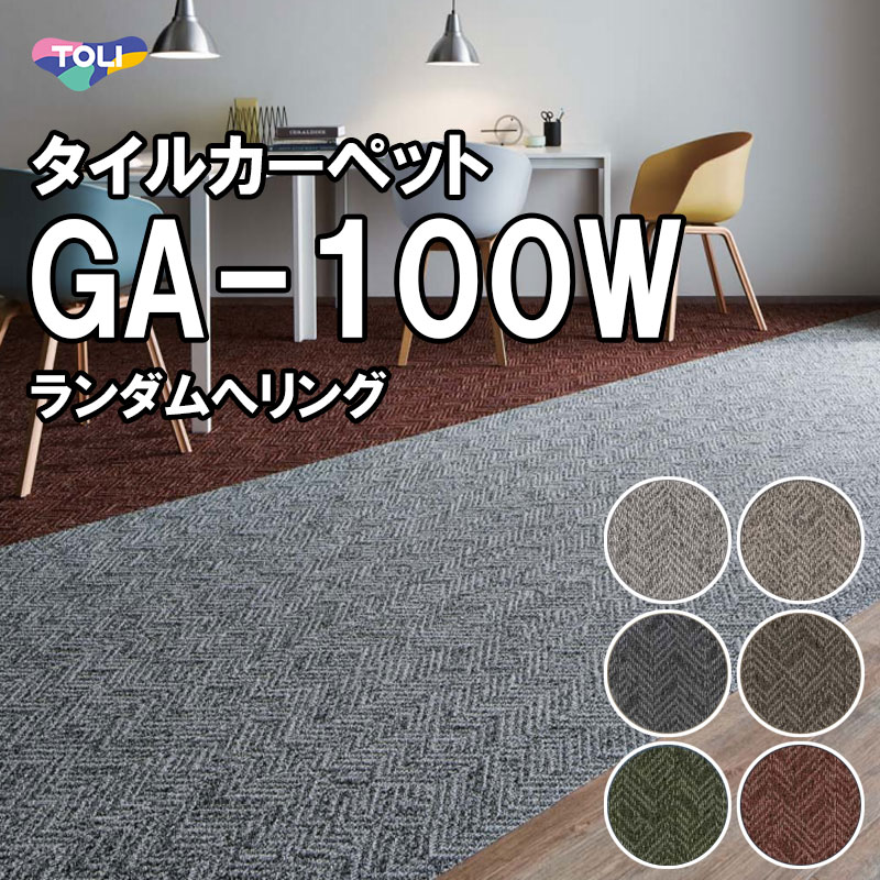 東リ タイルカーペット｜GA-100W（ランダムへリング）オフィス 店舗 50×50 防炎 制電 撥水 防汚 耐久性 ブラウン グレー ブラック レッド グリーン 床 リフォーム DIY 模様替え 補修 店 カフェ 強い 長持ち リビング(3)