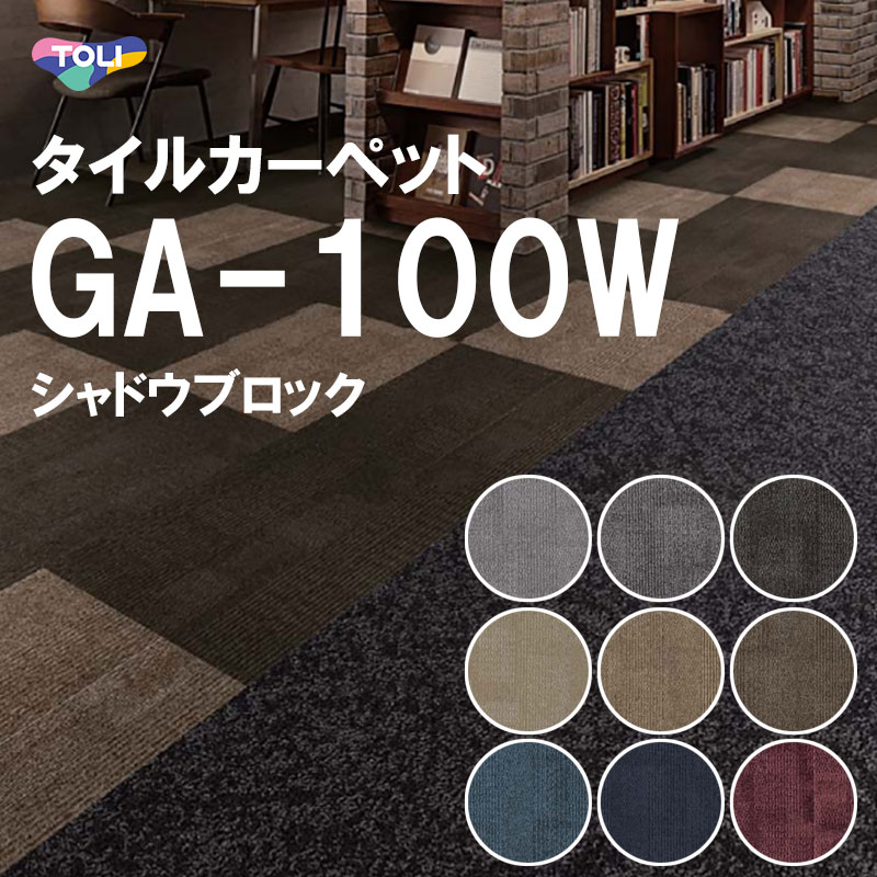 東リ タイルカーペット｜GA-100W（シャドウブロック）グレー ベージュ ブラウン ネイビー レッド 土足 住宅 店舗 室内 床 リフォーム DIY 防炎 制電 撥水 防汚 流し貼り 市松貼り オフィス