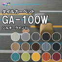 東リ タイルカーペット｜GA-100W（シルキーライン2）グレー ブラウン ブルー グリーン イエロー レッド オレンジ ストライプ 土足 住宅 店舗 室内 床 リフォーム DIY 防炎 制電 撥水 防汚 流し貼り 市松貼り オフィス