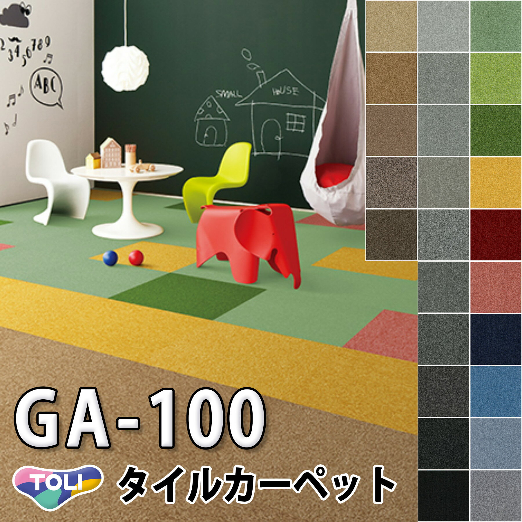 東リ タイルカーペット｜GA-100 25色 ブラック ベージュ レッド グレー ライトグレー ファブリックフロア スクエア 防汚 防音 消臭 床暖房 安全 子供部屋 置くだけ おしゃれ 防汚性 耐久性